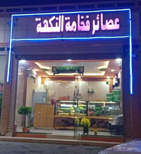 عصائر فخامة النكهة - الضيافة