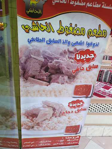 مطعم مضغوط الحاشي - الضيافة