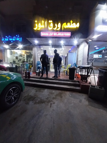 مطعم بنانا ليف