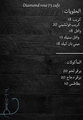 Opinii despre Diamond Rose Cafe 75 în القطيف‎ - الضيافة