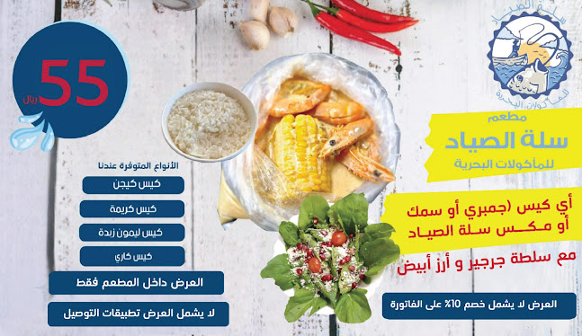 مطعم سلة الصياد للمأكولات البحرية ( اسماك ) - جدة