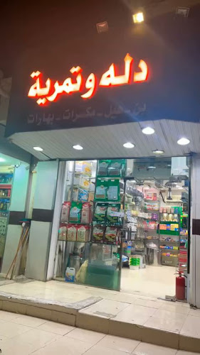 Comentarii opinii despre دلة تمرية