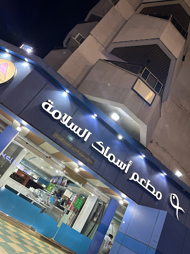 مطعم أسماك السلامة