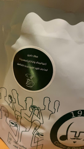 محمصة و مقهى ١٩٨١ - القطيف‎