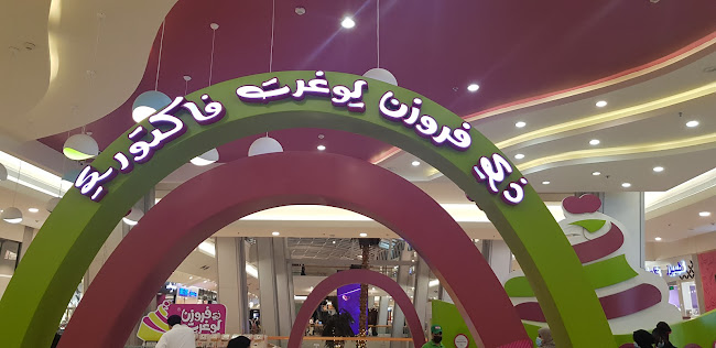 ذي فروزن يوغرت فاكتوري