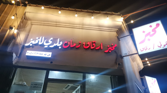 مخبز ارقاق زمان بلدي للخبز - الضيافة