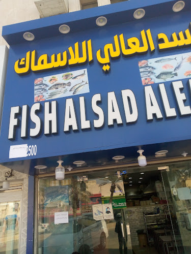 مطعم السد العالي للاسماك والماكولات البحريه - الضيافة