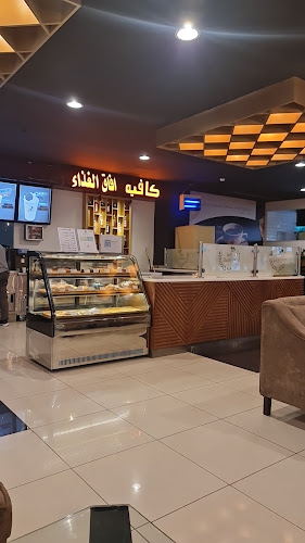كافيه آفاق الغذاء - الرياض