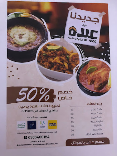 فول عبده - جدة