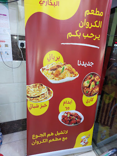 مطعم الكروان البخاري - الضيافة