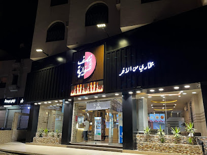 نصف شواية - العزيزية