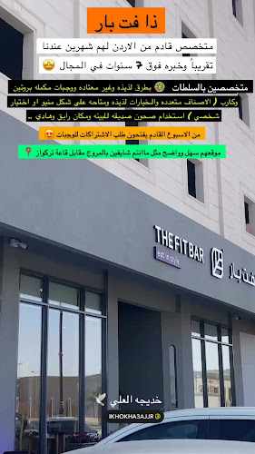 THE FIT BAR TABUK | ذا فت بار تبوك - تبوك