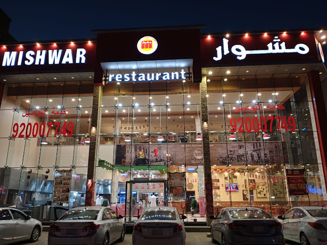 مطعم مشوار العزيزية الخبر