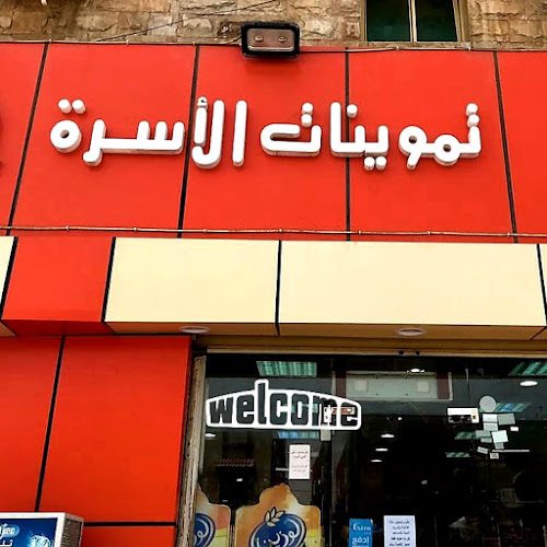 تموينات الاسرة (بقالة خضر)