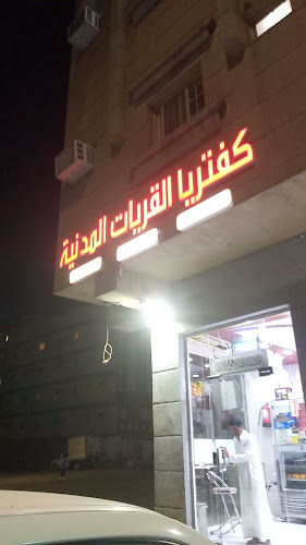 كفتريا القريات المدينه