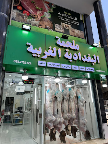 ملحمة البغدادية الغربية