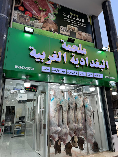 ملحمة البغدادية الغربية