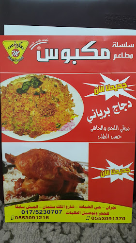 مطاعم نكهة مكبوس - نجران