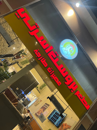 Comentarii opinii despre بروست اسرتي الخالدية