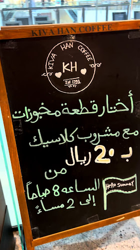 Opinii despre كيفاهان كافيه în القطيف‎ - الضيافة