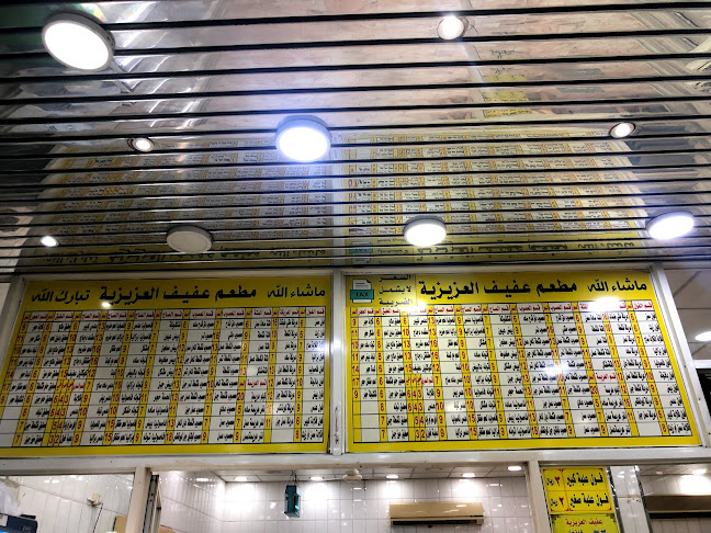 Opinii despre مطعم عفيف العزيزية în مكة - الضيافة