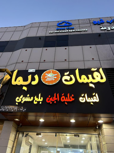 Opinii despre لقيمات ديما în أبها - الضيافة