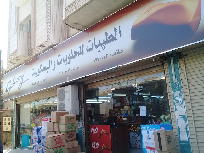 الطيبات للحلويات والبسكويت