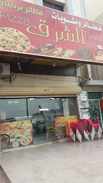 فطائر و مشويات الشرق