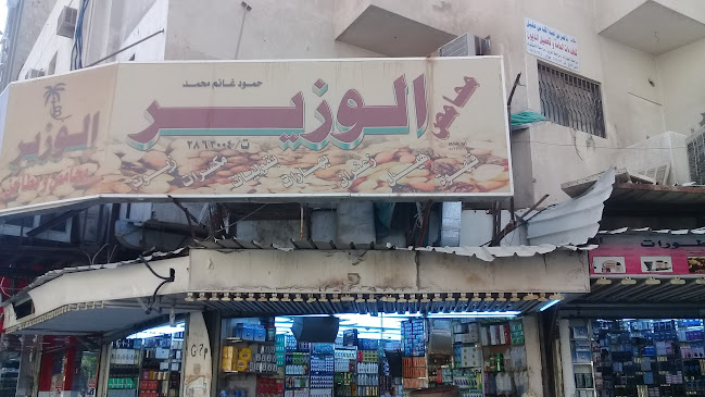 محامص الوزير - الضيافة