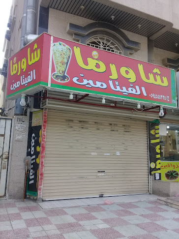 شاورما الفيتامين بحي النسيم - جدة