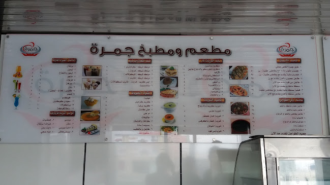 مطاعم ومطابخ جمرة