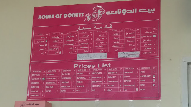 بيت الدونات