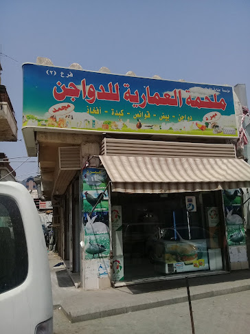 ملحمة العمارية للدواجن