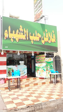فلافل حلب الشهباء الخالدية