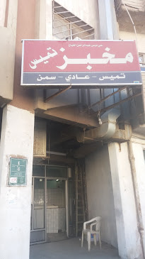 Opinii despre مخبز تميس în الرياض - الضيافة