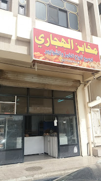 مخابز الرغيف الحَب لجميع أنواع الخبز والشوابير - المدينة المنورة