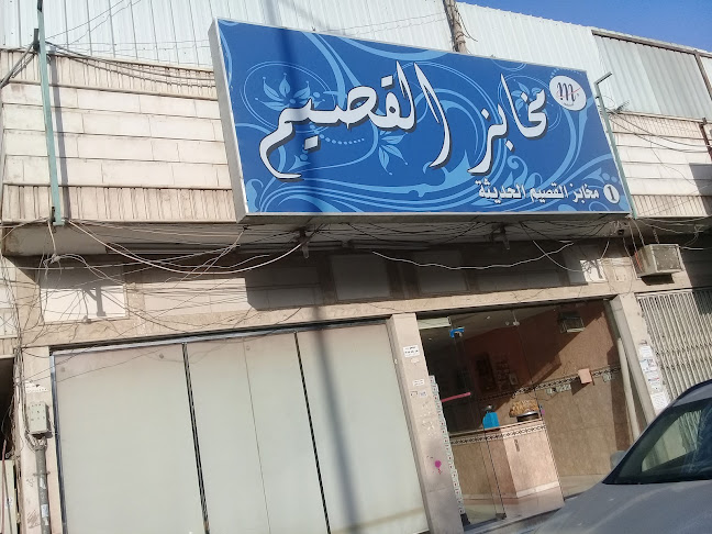 مخابز القصيم