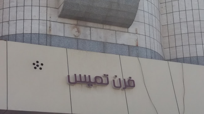 فرن تميس