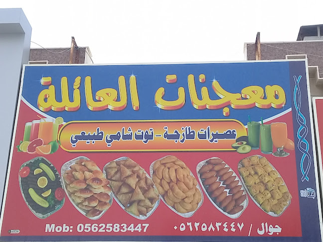 معجنات العائله - جدة