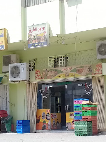 دواجن الشرق