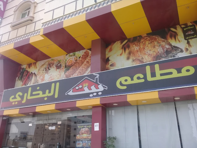 مطعم بيت البخاري - جدة