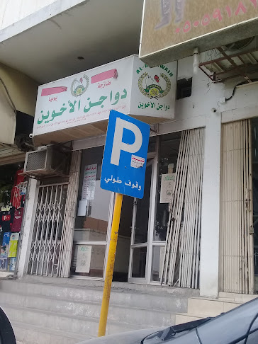 دواجن الاخوين