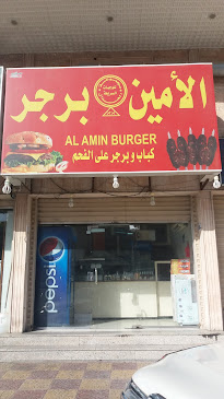 الأمين برجر