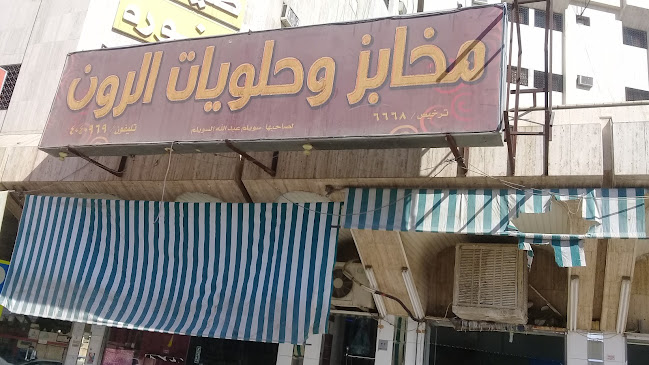 مخابز وحلويات الرون