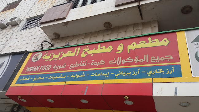 مطعم العزيزية - مكة