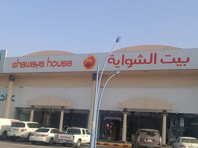 بيت الشواية