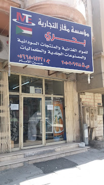 مؤسسة مفاز التجارية بحري