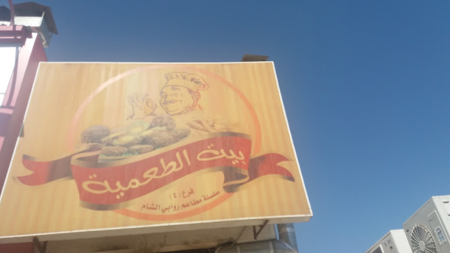 Comentarii opinii despre بيت الطعمية