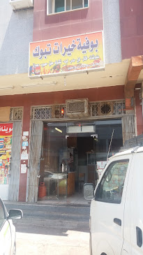 بوفية خيرات تبوك