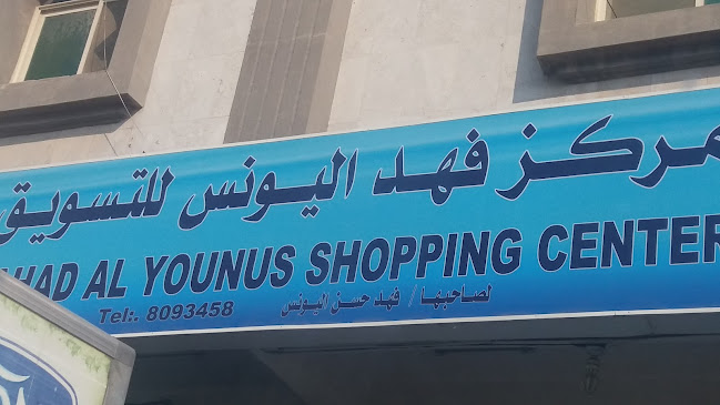 Opinii despre مركز فهد اليونس للتسويق în الدمام - الضيافة